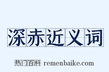 深赤近义词是什么意思的图片